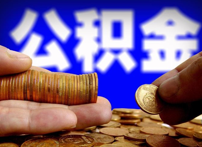 山南失业满一年才能提取公积金吗（失业一年可以提取公积金吗）